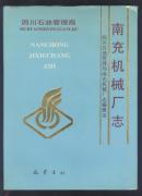 四川石油管理局 南充机械厂志 (印300册) 精装