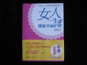 女人一生的健康美丽护照【女性保健】