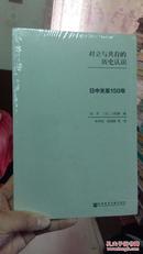 对立与共存的历史认识-日中关系150年【全新未开封】