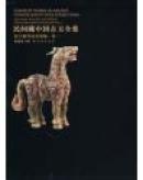 秦汉魏晋南北朝编·卷十二 民间藏中国古玉全集  正版