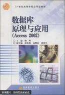 数据库原理与应用(Access 2002)