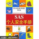 悠悠生活丛书：SAS个人安全手册