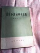 创伤处理和更换敷料