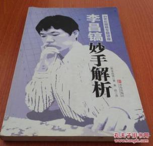 李昌镐21世纪围棋专题讲座：妙手解析