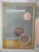 2014鼎峰香港秋季拍卖会（近代机制币暨纸币）
