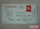 钱景彭[1933年生]签赠明信片。