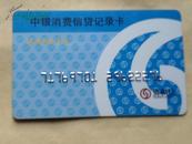 卡片35   中银消费信贷记录卡  通用积分专用   资和信  ZCCP  1000元   北京市   赠卡片保护袋