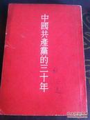 合售《中国共产党的三十年》,《雷锋日记中楷字帖》