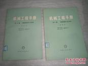 机械工程手册 第60篇 焊接机械化与自动化  第63篇 装配机械化与自动化{试用本}   2本合售  AE4142