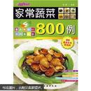 时尚美食馆：家常蔬菜800例