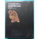 综合编·卷四 民间藏中国古玉全集  正版