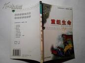 【-生命科学系列】重组生命——青少年科学教育丛书 教育部重点项目