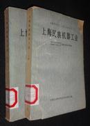 上海民族机器工业【省图藏书，有印章、编号，藏书条形码，借记卡】