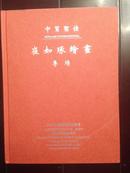 中贸圣佳2004秋季印刷品拍卖会目录-崔如琢绘画专场