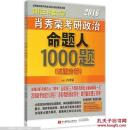 肖秀荣2016考研政治命题人1000题（试题分册）