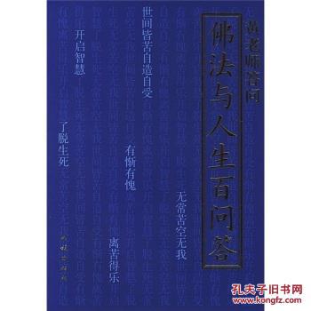 东山讲堂文集-佛法与人生百问答 黄胜常著