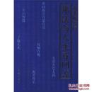 东山讲堂文集-佛法与人生百问答 黄胜常著