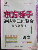 东方娇子  讲练测三维整合  高考总复习  语文  2015最新版