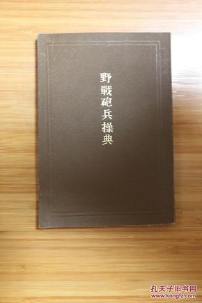 日军书籍：  《野战炮兵操典》，1913年出版