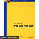 全国工程硕士专业学位教育指导委员会推荐教材：交通运输工程导论