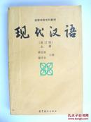 现代汉语（增订版）上册（高等学校文科教材）