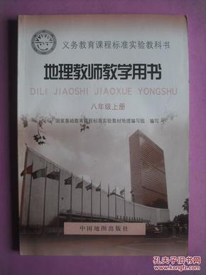 初中地理教师教学用书八年级上册，初中地理2007年1版