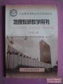 初中地理教师教学用书八年级上册，初中地理2007年1版