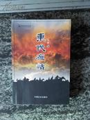 东伐夜话（08年一版一印5000册）（武王伐纣历史文化小说）