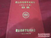 萧山市优秀学术论文〔1987年度〕目录