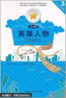 金色童年悦读书系·英雄人物（双色注音版）