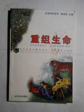 【-生命科学系列】重组生命——青少年科学教育丛书 教育部重点项目