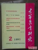 高等教育研究，1991年第2期总44期，洪宝书《关于教育本质的理论研究》