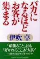 バカになるほどお客が集まる 伊吹 卓 PHP研究所 (1998/09/01) – 1998/9 绝版孤本实用奇特杂学话题风趣幽默知识广泛