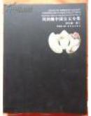 综合编·卷三 民间藏中国古玉全集  正版