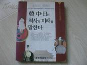 韩·中·日의 역사와 미래를 말한다（韩、中、日的历史和未来）