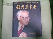 程思远画册 精装本
