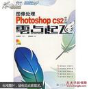 图像处理——Photoshop CS2中文版零点起飞（附光盘）