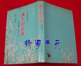 日文原版书：冻土の青春——开拓义勇少年の手记（作者签名本）C-1层