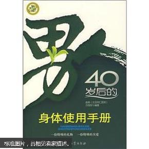 男人40岁后的身体使用手册