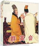 收藏新宠连环画   中国古典名著故事 全3册   孙悟空三打白骨精 群英会火烧赤壁都是再版5 0年代老连环画家的画作】