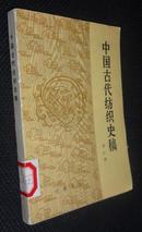 中国古代纺织史稿【省图藏书，一版一印，有藏书印章、编号，藏书条形码，借记卡】