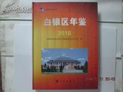 白银区年鉴【2010 】包挂印