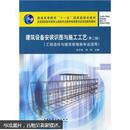 全国职高专教育土地建类专业教学指导委员会规划推荐教材：建筑设备安装识图与施工工艺（第2版）