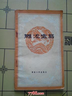 雕龙宝扇－－湖南通俗曲艺85年一版一印32开窄本小册