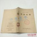 高等农业学校二年制专修科——农田水利（试用本）1958年一版一印2088册