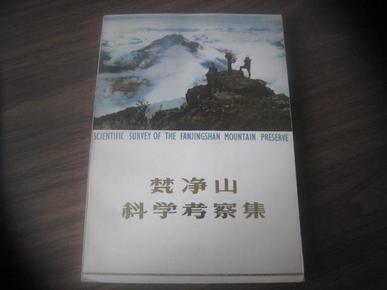 梵净山科学考察集【李蓬莱教授签名本】