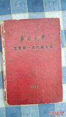 华北大学工会第一次代表大会-空白笔记本-中国人民大学-1949年