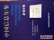 2015中国信息年鉴（16年最新）