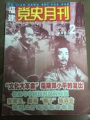 封面毛主席，鲁迅。福建党史月刊2003年第2期。小康基本标准