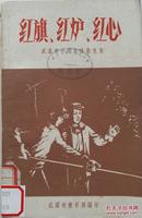 1958年《红旗、红炉、红心》